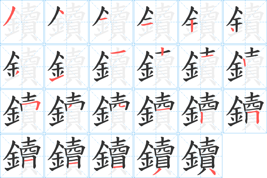 鑟字的筆順分步演示