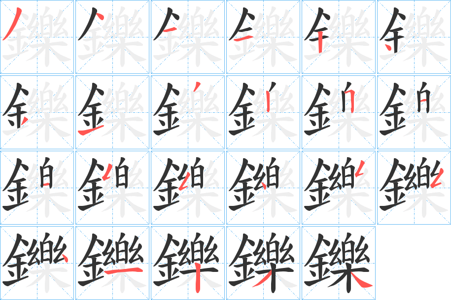 鑠字的筆順分步演示