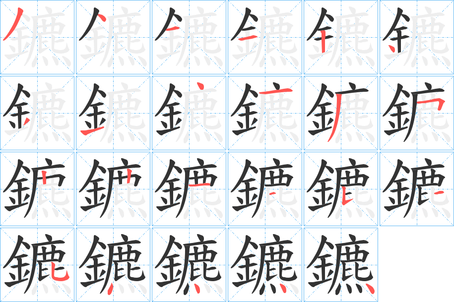 鑣字的筆順?lè)植窖菔?></p>
<h2>鑣的釋義：</h2>
鑣<br />biāo<br />見(jiàn)“鑣”。<br />筆畫(huà)數(shù)：23；<br />部首：釒；<br />筆順編號(hào)：34112431413522115354444<br />
<p>上一個(gè)：<a href='bs20142.html'>鑢的筆順</a></p>
<p>下一個(gè)：<a href='bs20140.html'>躛的筆順</a></p>
<h3>相關(guān)筆畫(huà)筆順</h3>
<p class=