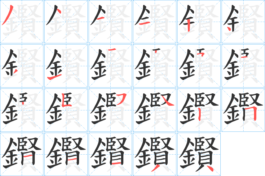 鑦字的筆順分步演示