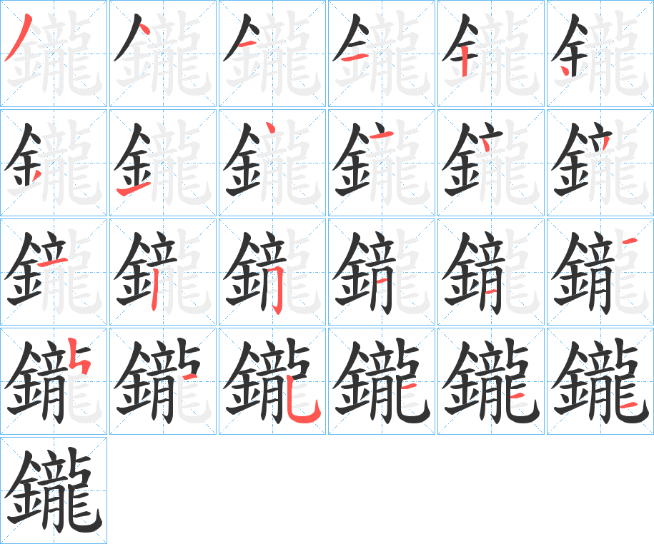 鑨字的筆順分步演示