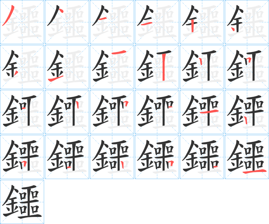 鑩字的筆順分步演示