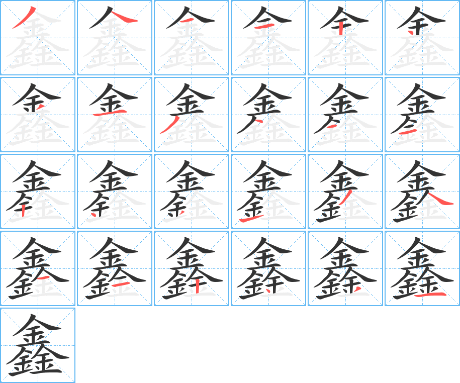 鑫字的筆順分步演示