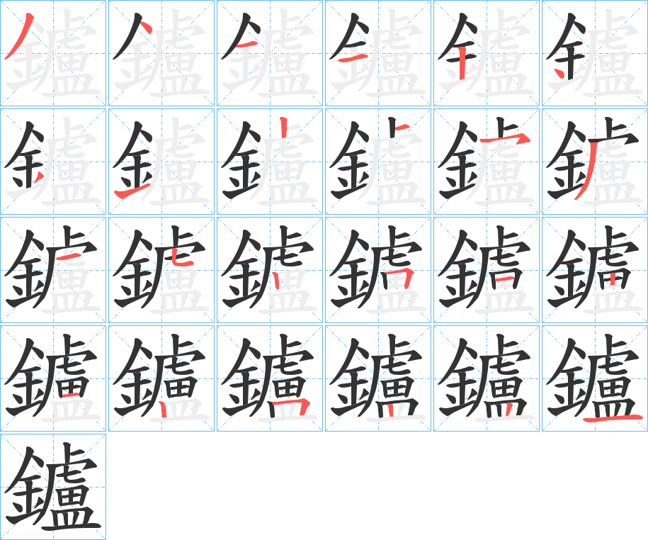 鑪字的筆順分步演示