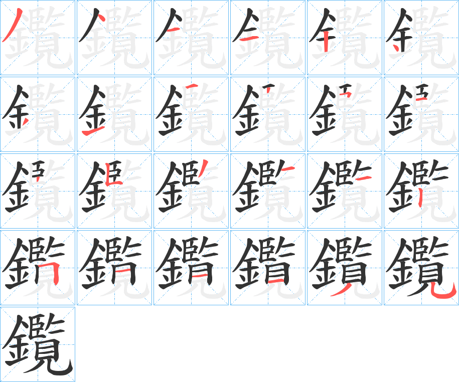 鑬字的筆順分步演示