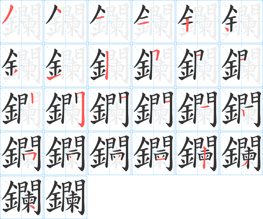 鑭字的筆順分步演示