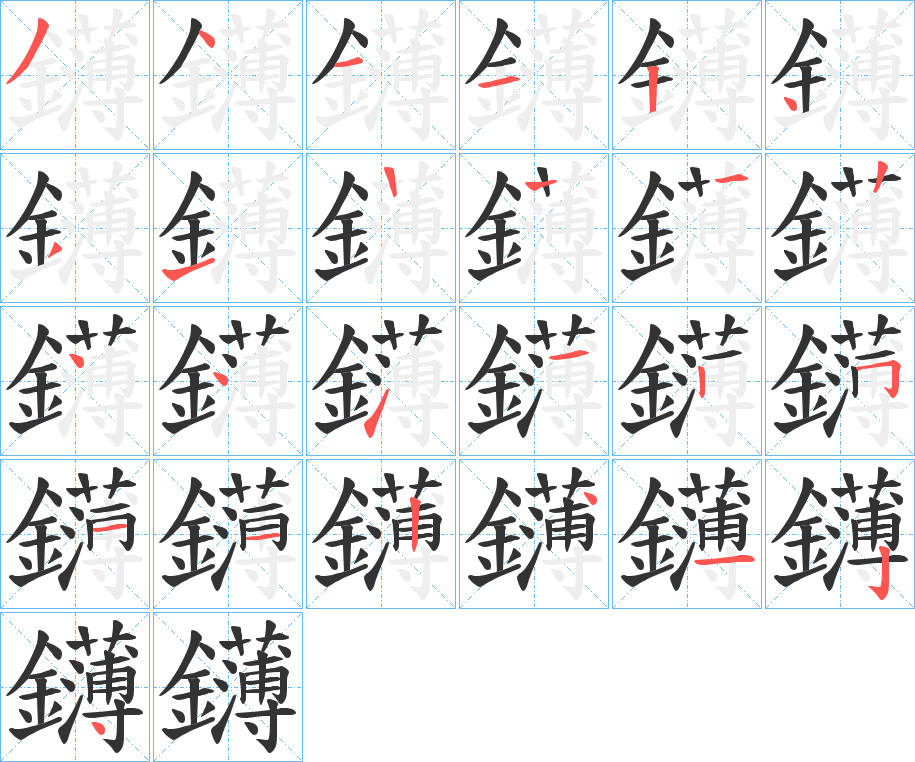 鑮字的筆順分步演示