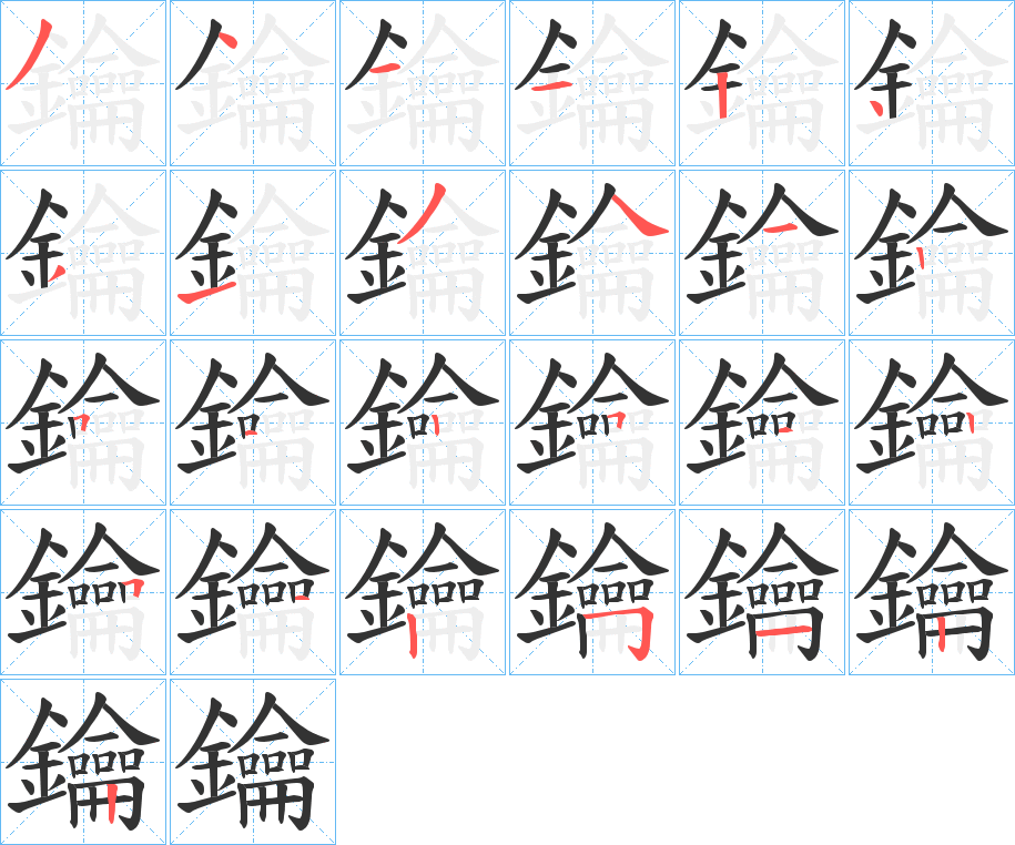 鑰字的筆順分步演示