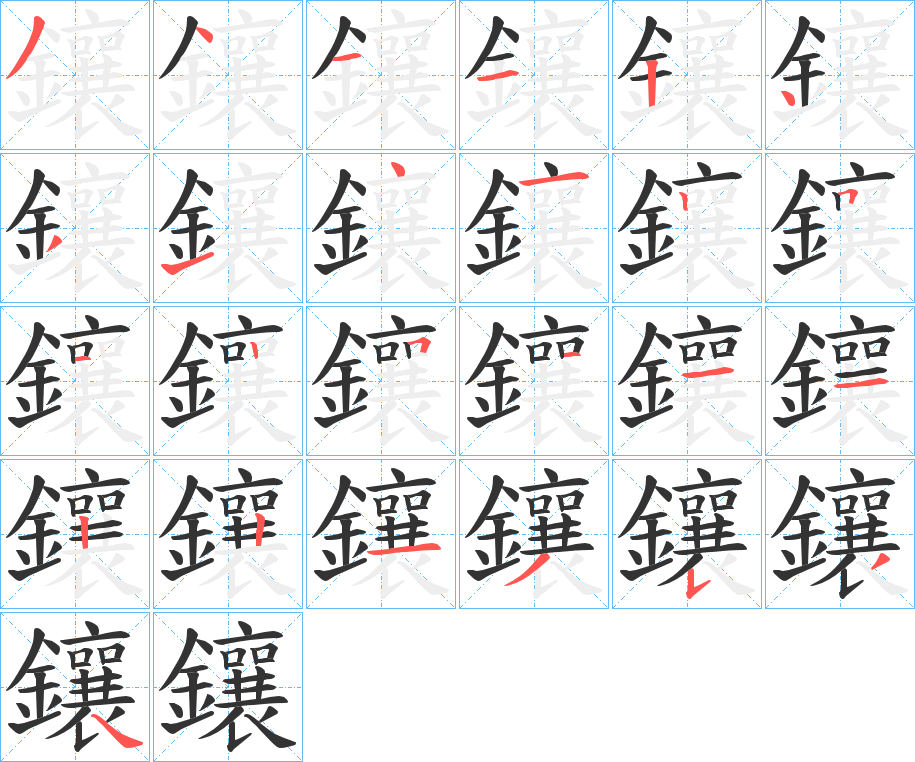 鑲字的筆順分步演示