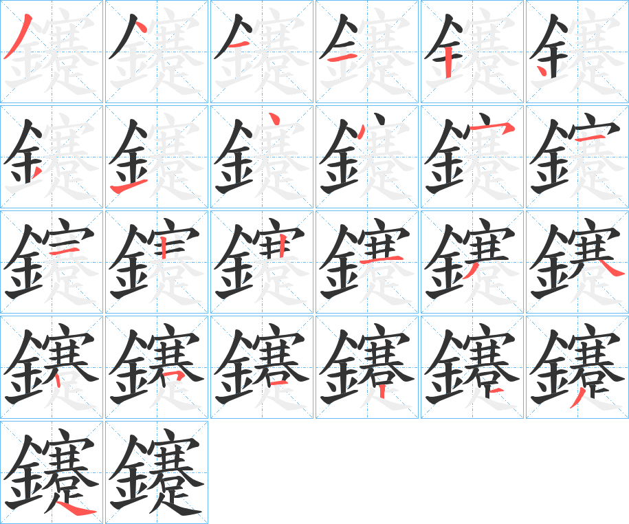 鑳字的筆順分步演示