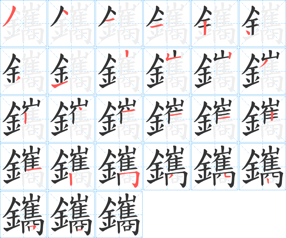 鑴字的筆順分步演示