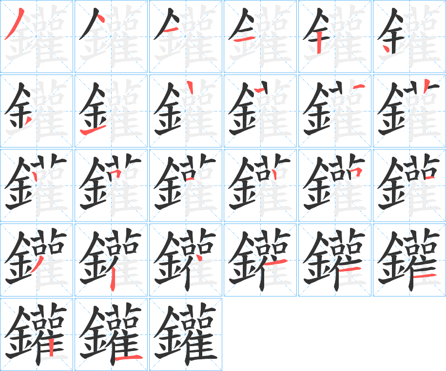 鑵字的筆順分步演示