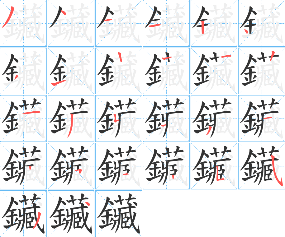 鑶字的筆順分步演示