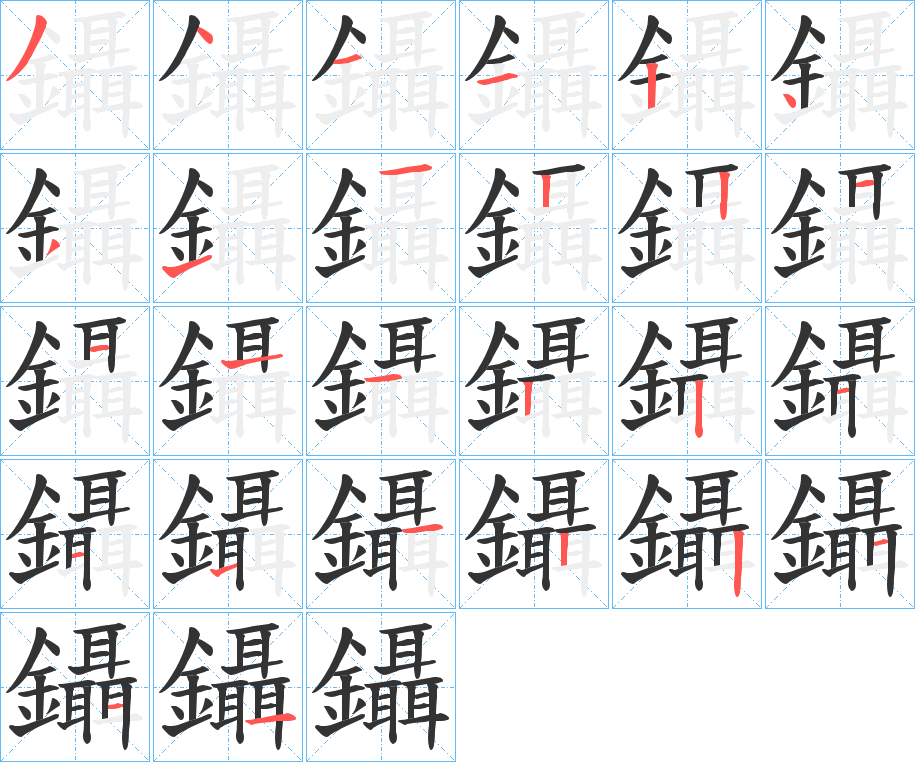 鑷字的筆順分步演示