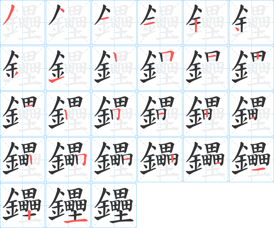 鑸字的筆順分步演示