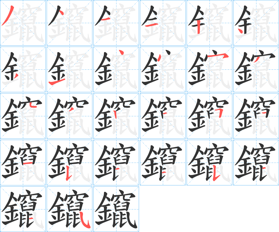 鑹字的筆順?lè)植窖菔?></p>
<h2>鑹的釋義：</h2>
鑹<br />cuān<br />見(jiàn)“镩”。<br />筆畫(huà)數(shù)：26；<br />部首：釒；<br />筆順編號(hào)：34112431445343215115445445<br />
<p>上一個(gè)：<a href='bs20627.html'>鑺的筆順</a></p>
<p>下一個(gè)：<a href='bs20625.html'>躪的筆順</a></p>
<h3>相關(guān)筆畫(huà)筆順</h3>
<p class=