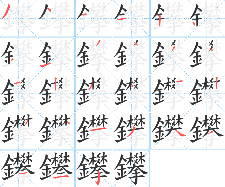 鑻字的筆順分步演示