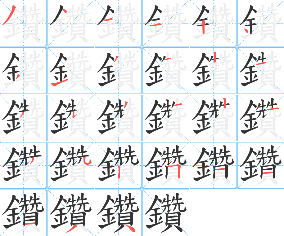 鑽字的筆順分步演示