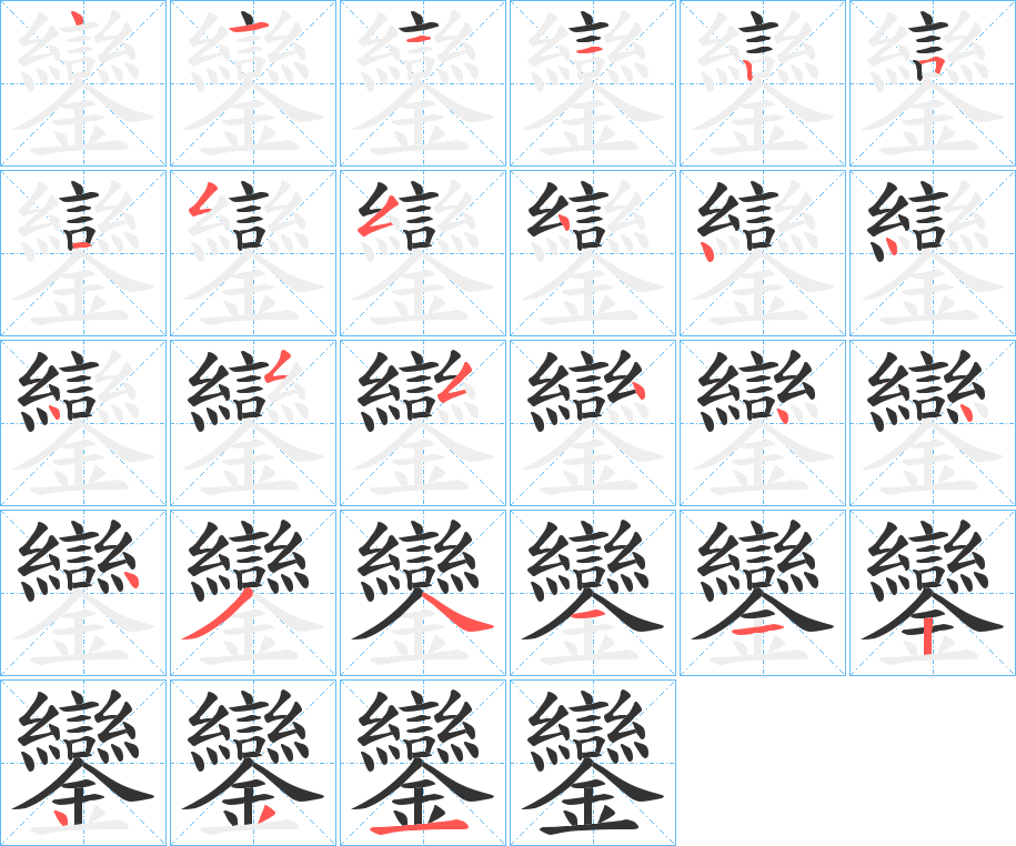 鑾字的筆順分步演示