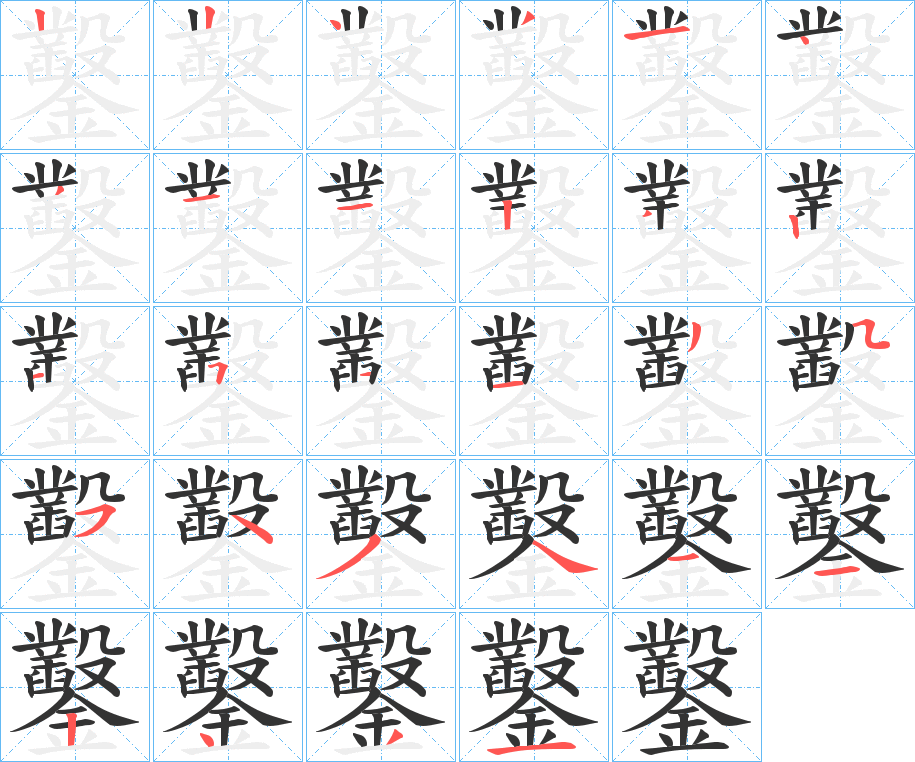 鑿字的筆順分步演示