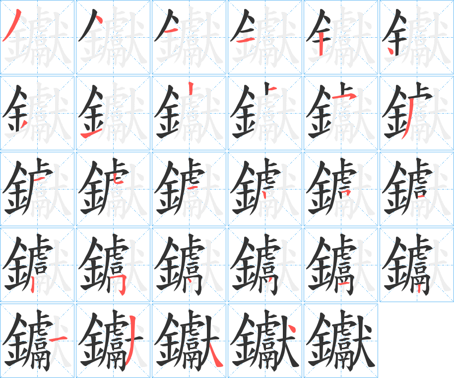 钀字的筆順分步演示