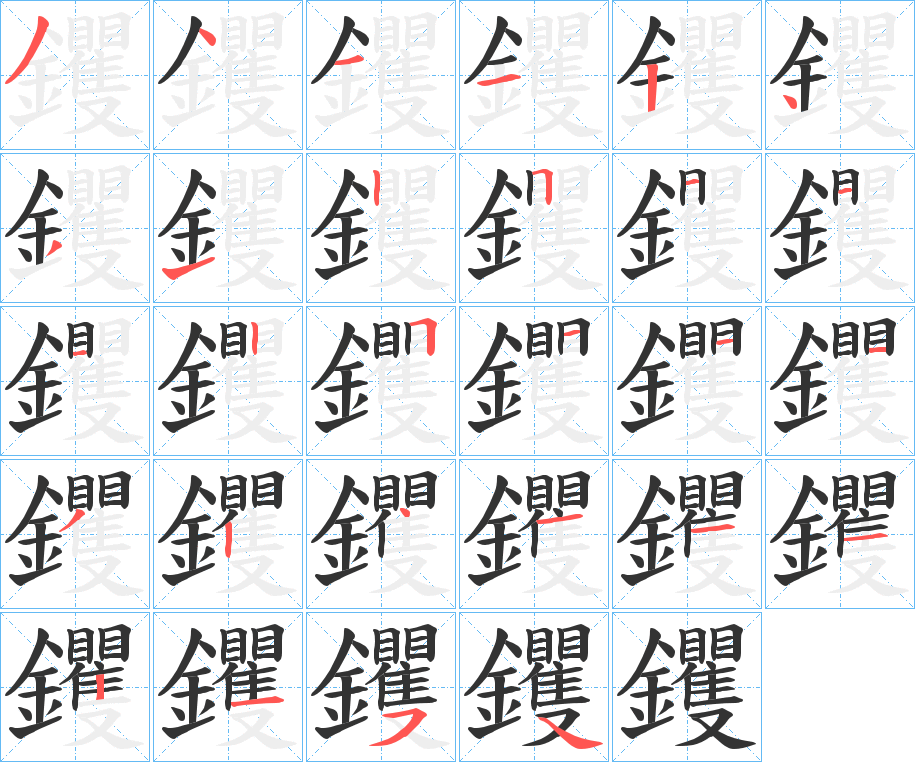 钁字的筆順分步演示