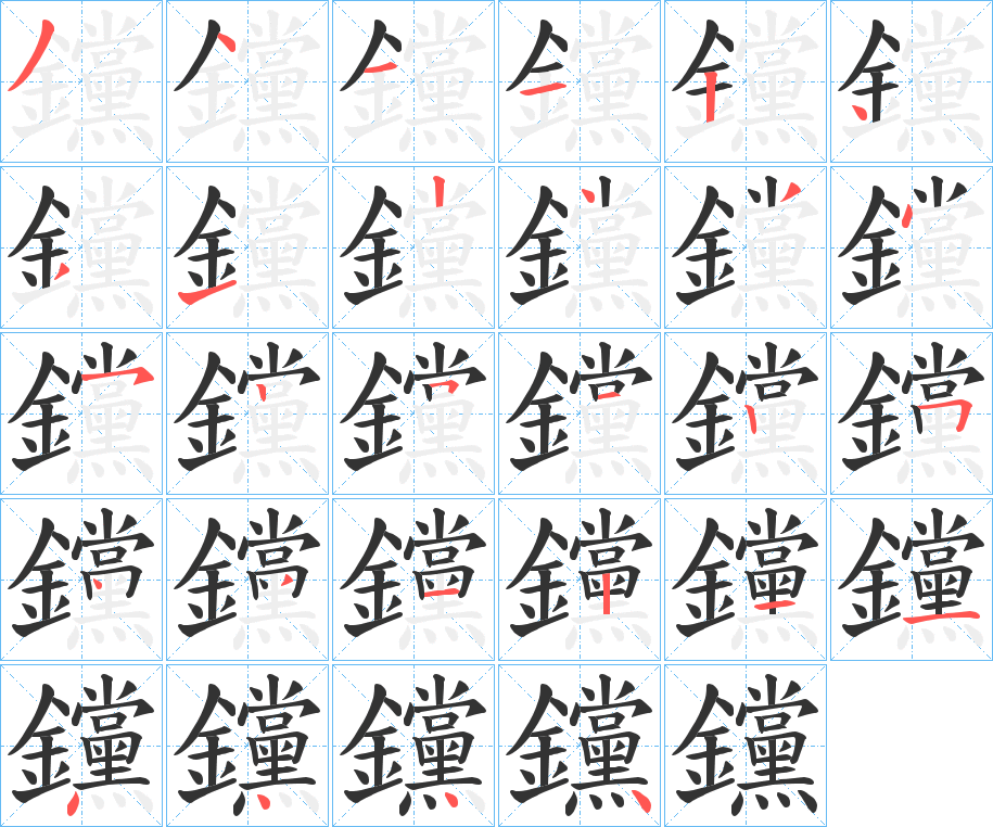 钂字的筆順分步演示