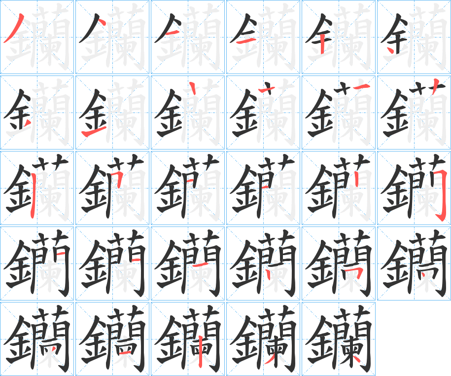 钄字的筆順分步演示