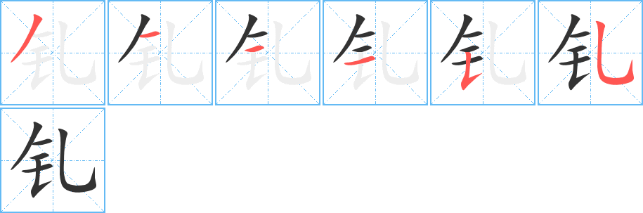 釓字的筆順分步演示