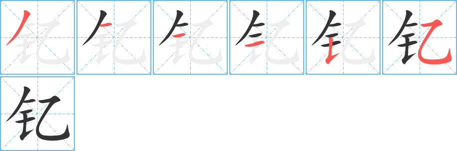 釔字的筆順分步演示