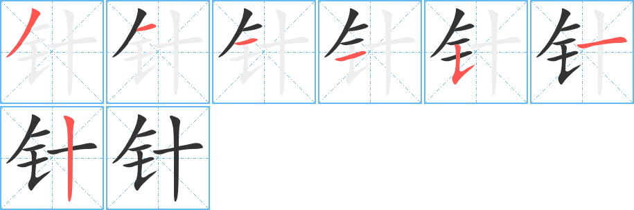 針字的筆順分步演示