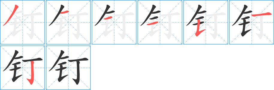 釘字的筆順分步演示