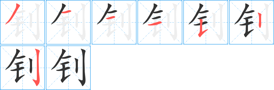 釗字的筆順分步演示