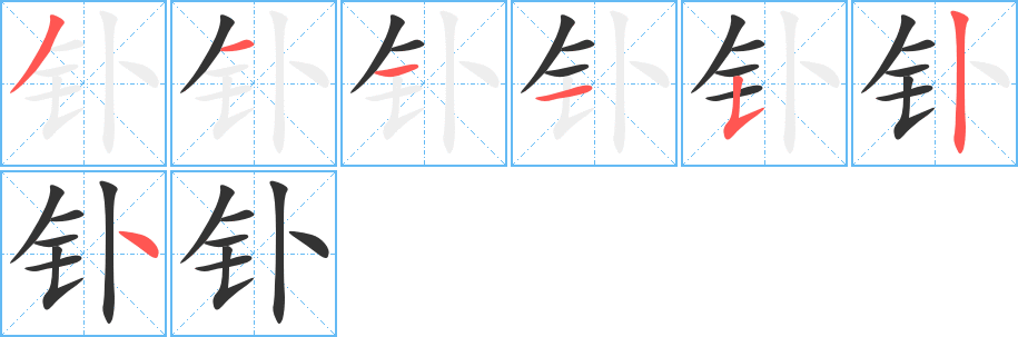 釙字的筆順分步演示