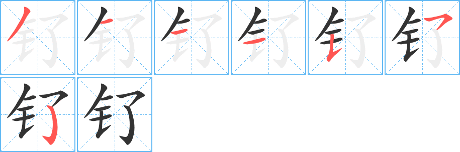 釕字的筆順分步演示