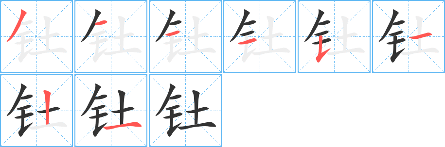 釷字的筆順分步演示