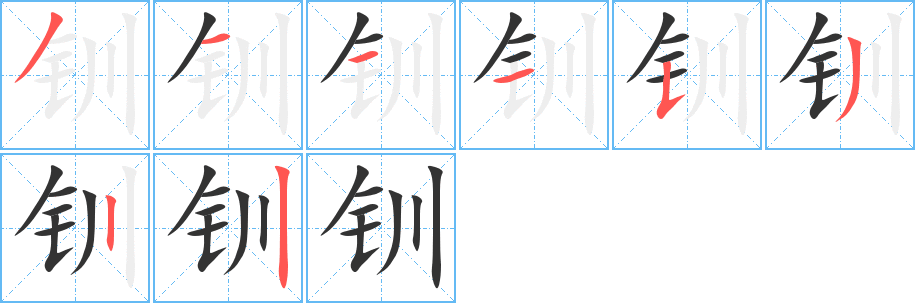 釧字的筆順分步演示