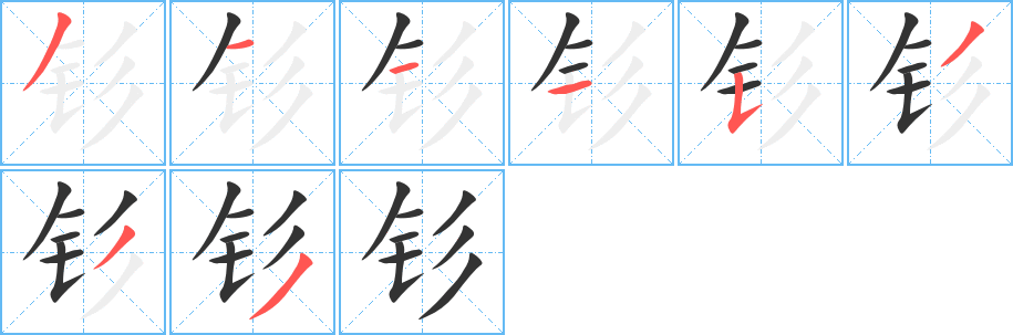 釤字的筆順分步演示