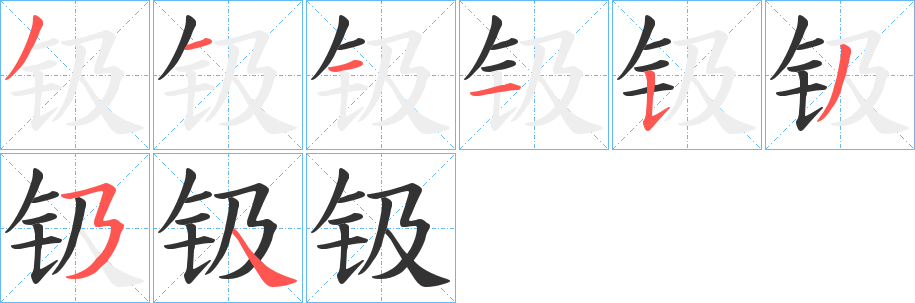 钑字的筆順分步演示