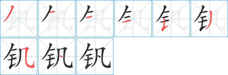 釩字的筆順分步演示