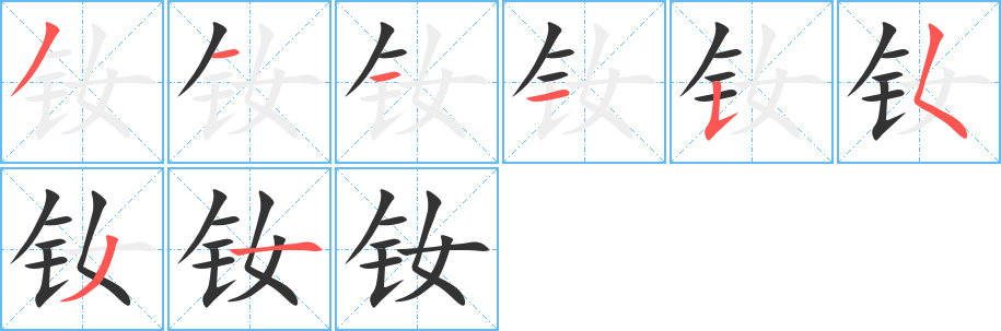 釹字的筆順分步演示