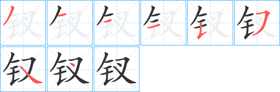 釵字的筆順分步演示