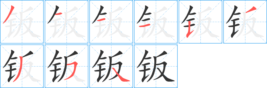 鈑字的筆順分步演示