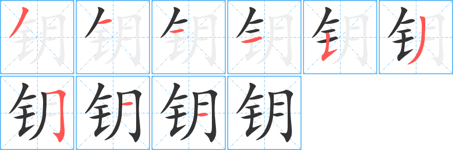 鑰字的筆順分步演示