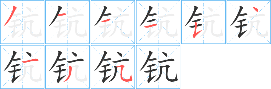 鈧字的筆順分步演示