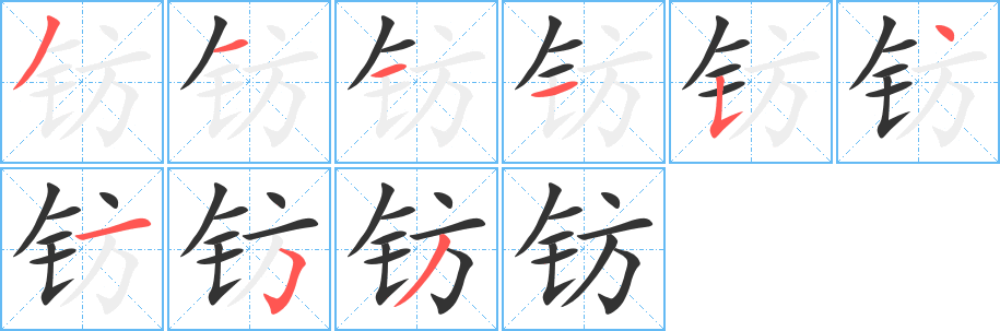 鈁字的筆順分步演示