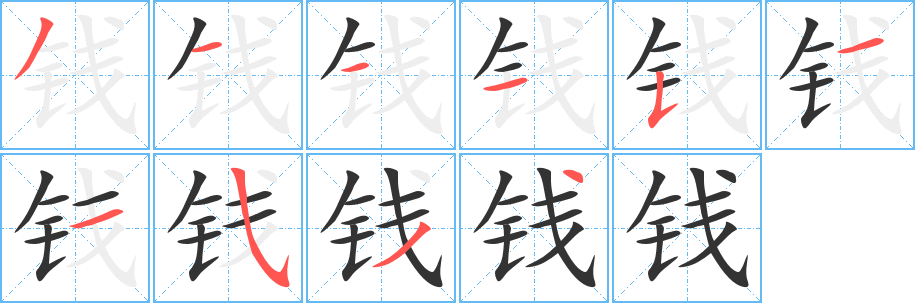 錢字的筆順分步演示