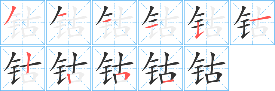 鈷字的筆順分步演示