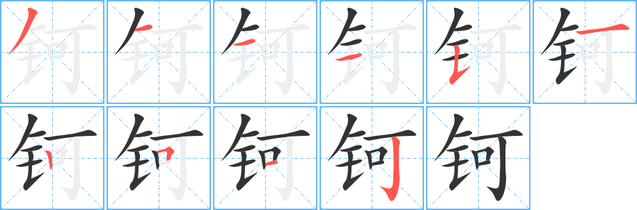 鈳字的筆順分步演示