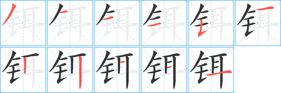 鉺字的筆順分步演示